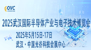 2025武漢國際半導體產業與電子技術博覽會（OVC）